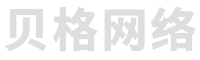 贝格网络